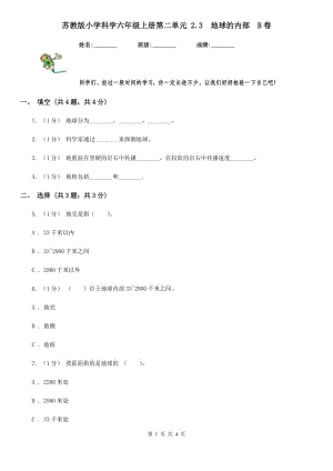 蘇教版小學(xué)科學(xué)六年級(jí)上冊(cè)第二單元 2.3地球的內(nèi)部B卷