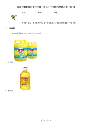 2020年教科版 科學(xué)三年級(jí)上冊3.4 它們吸水嗎練習(xí)卷（I）卷