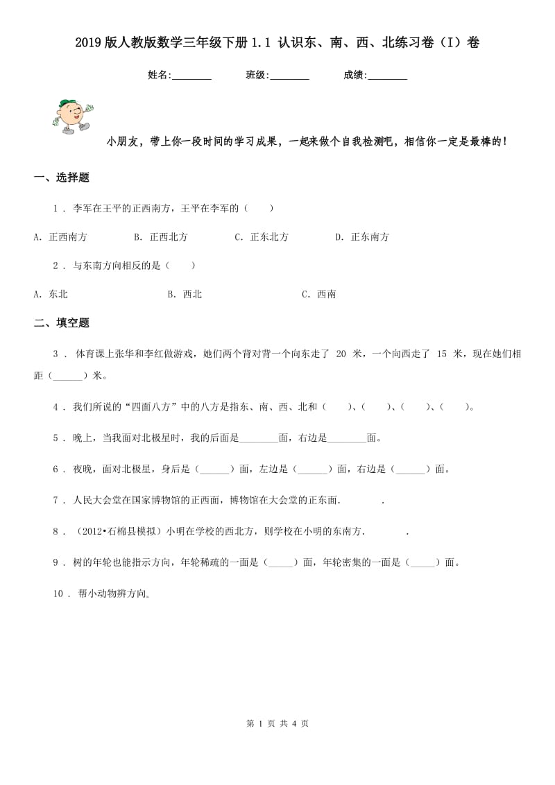 2019版人教版数学三年级下册1.1 认识东、南、西、北练习卷（I）卷_第1页