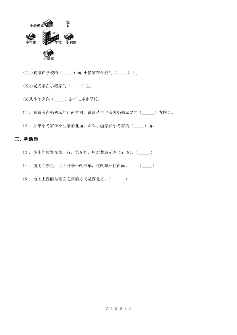 2019版人教版数学三年级下册1.1 认识东、南、西、北练习卷（I）卷_第2页