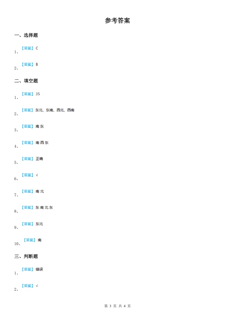 2019版人教版数学三年级下册1.1 认识东、南、西、北练习卷（I）卷_第3页