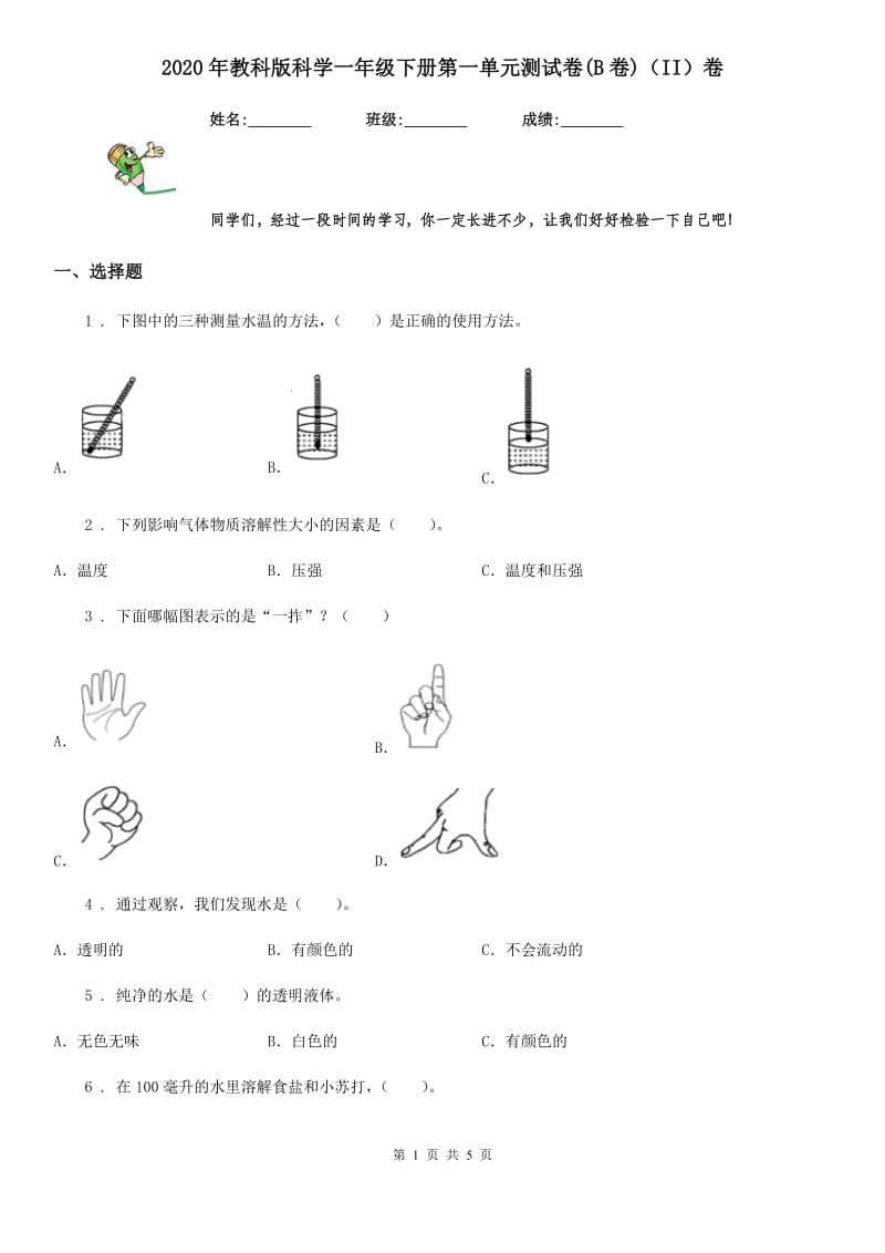 2020年教科版科学一年级下册第一单元测试卷(B卷)（II）卷_第1页