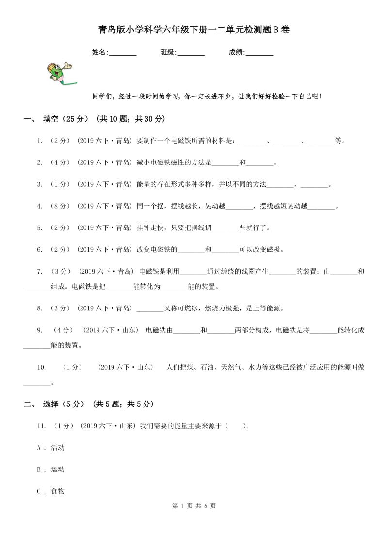 青岛版小学科学六年级下册一二单元检测题B卷_第1页