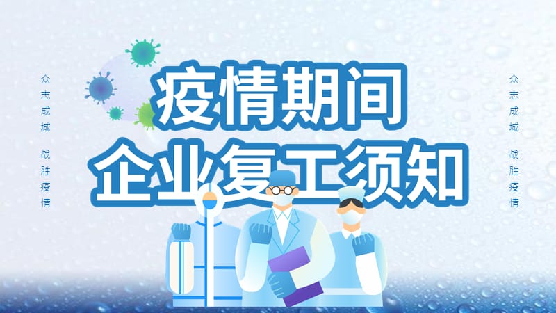 疫情防控之《新型冠狀病毒企業(yè)復(fù)工須知》_第1頁(yè)