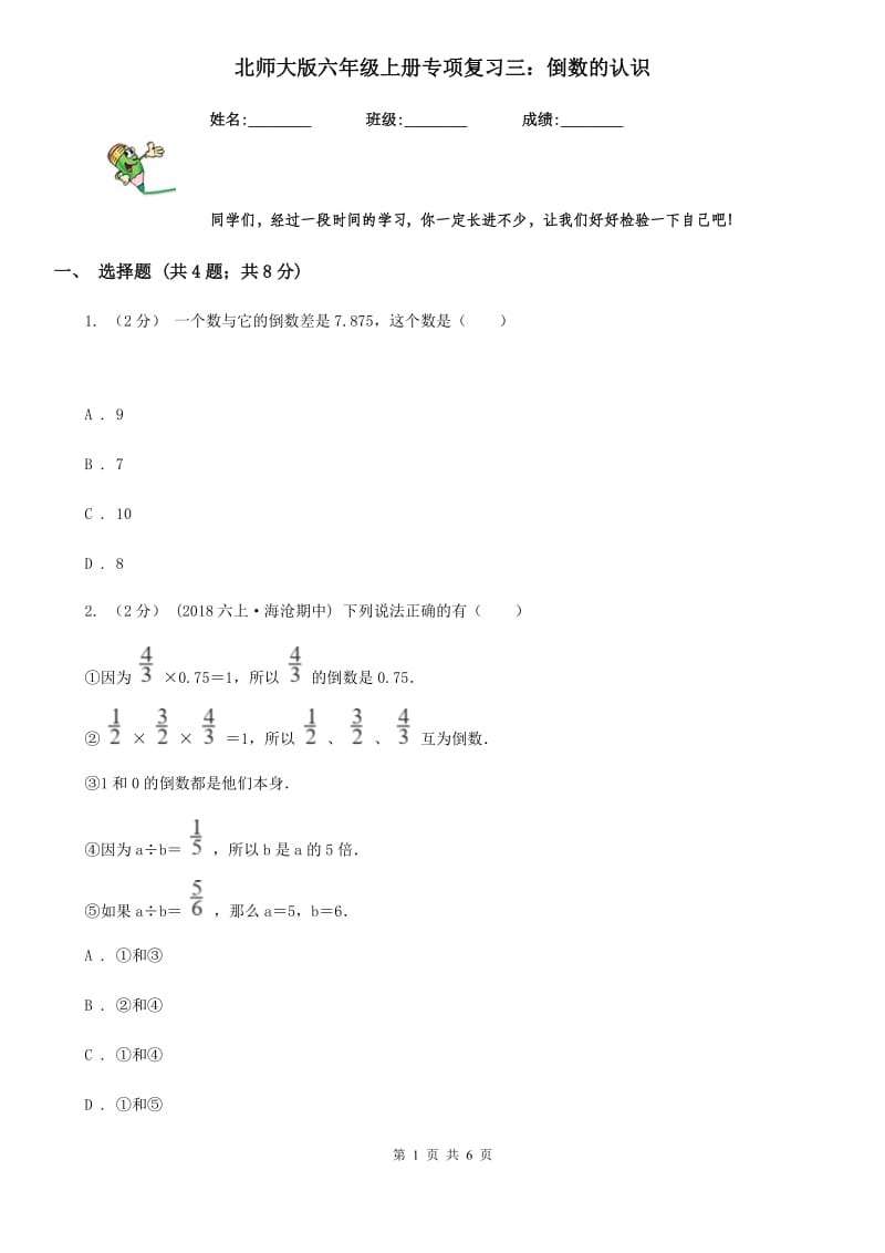 北师大版六年级数学上册专项复习三：倒数的认识_第1页