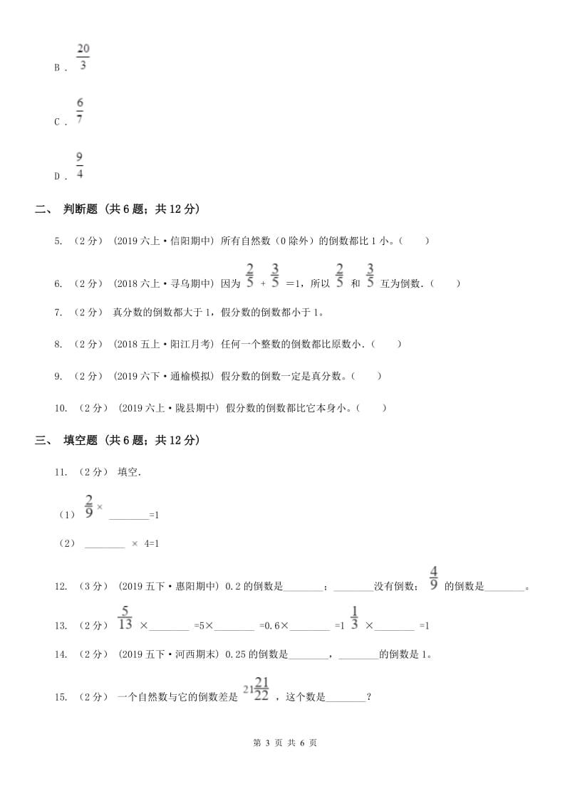 北师大版六年级数学上册专项复习三：倒数的认识_第3页