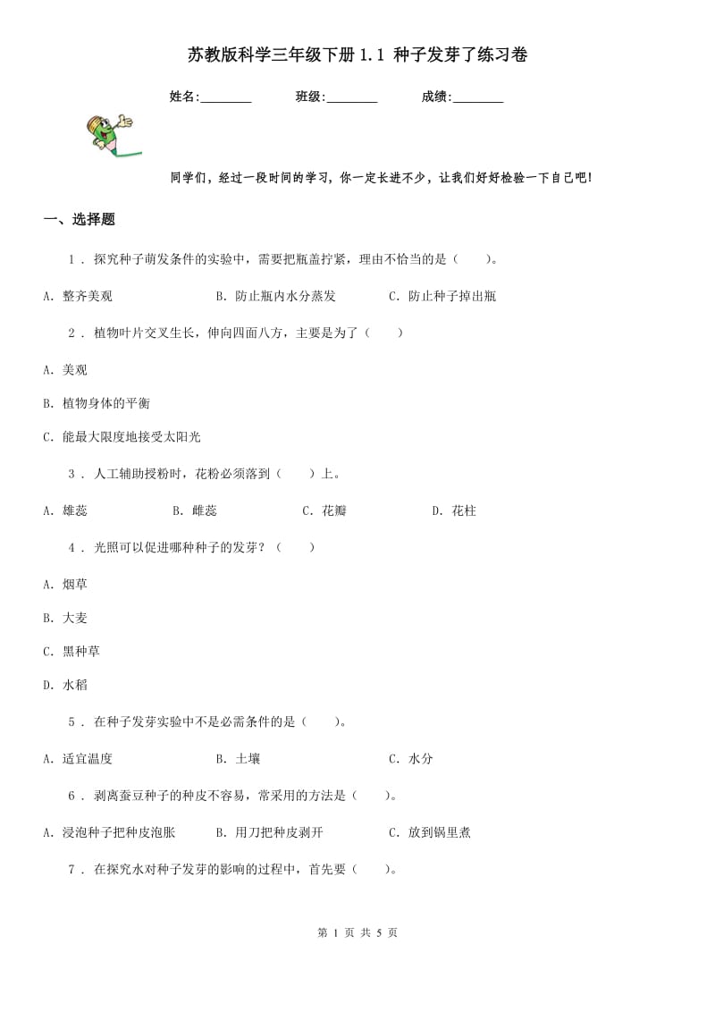 苏教版科学三年级下册1.1 种子发芽了练习卷_第1页