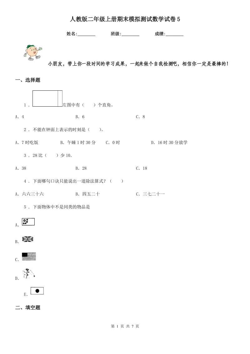 人教版二年级上册期末模拟测试数学试卷5_第1页