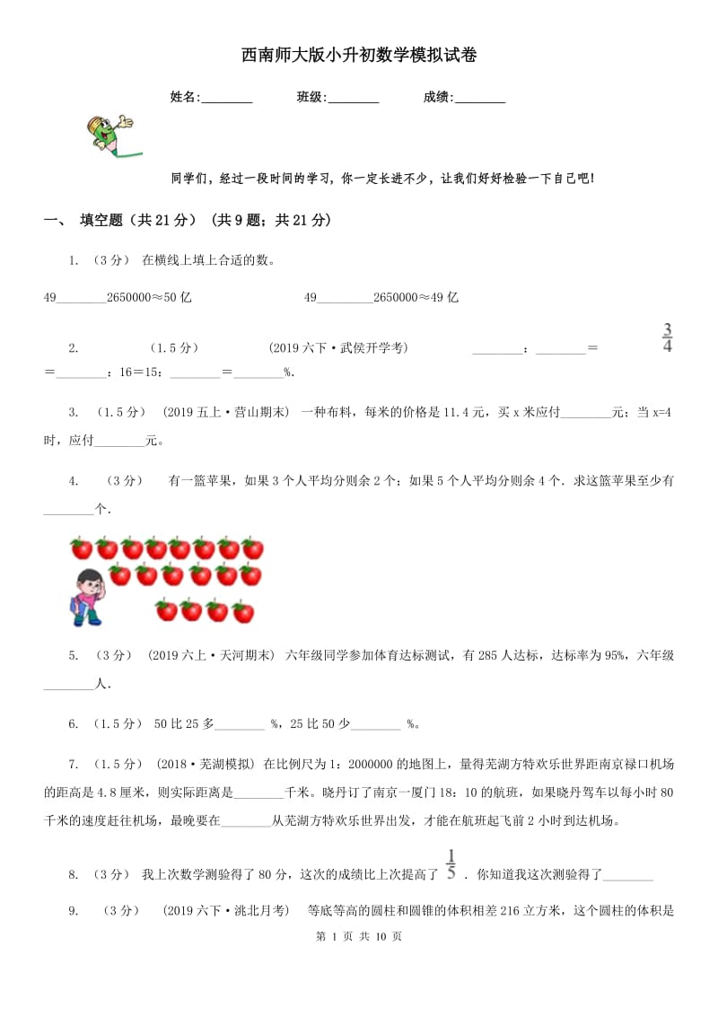 西南师大版小升初数学模拟试卷_第1页