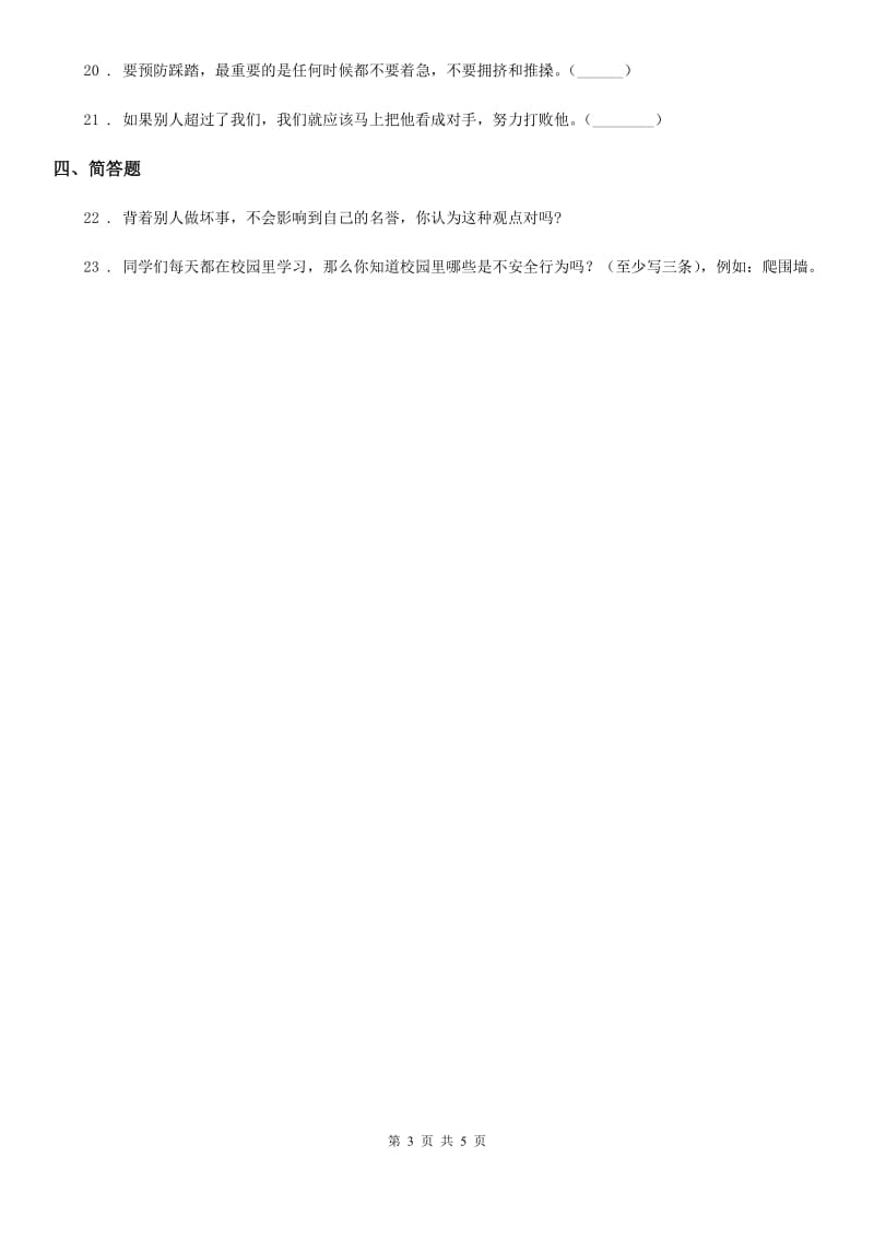 2019-2020学年未来版三年级下册期中测试道德与法治试题C卷_第3页