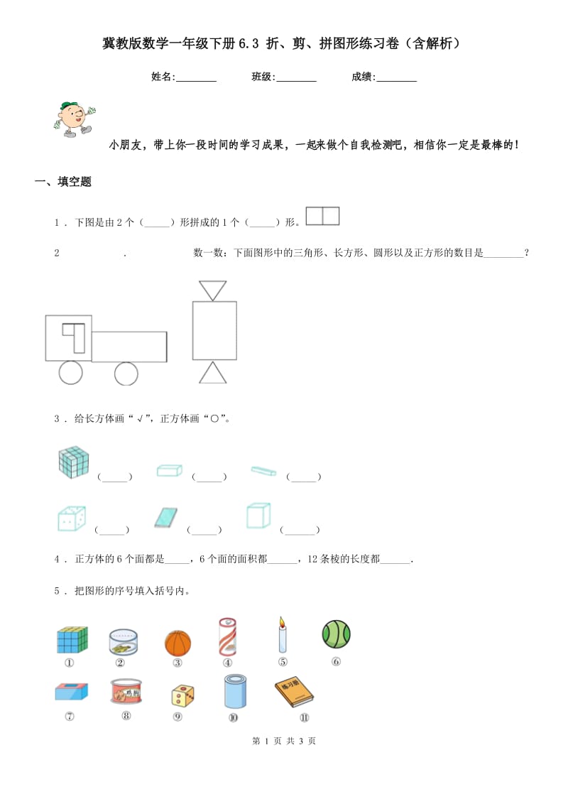 冀教版数学一年级下册6.3 折、剪、拼图形练习卷（含解析）_第1页