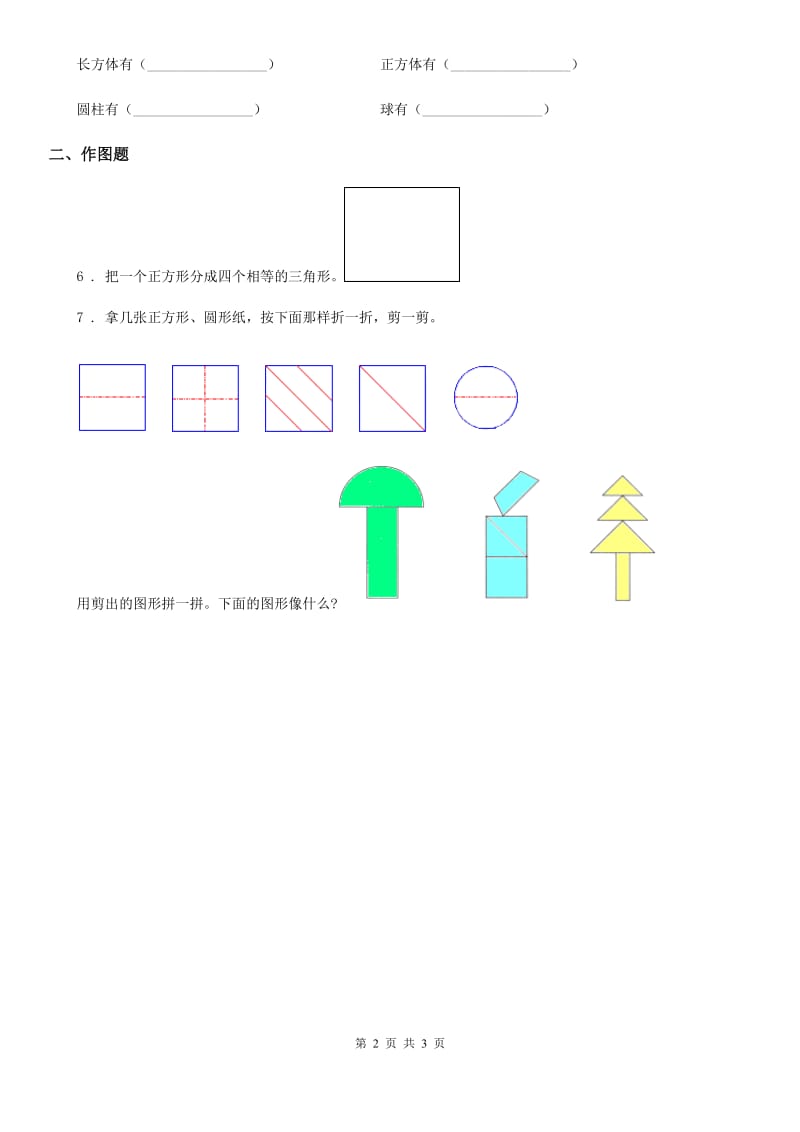 冀教版数学一年级下册6.3 折、剪、拼图形练习卷（含解析）_第2页