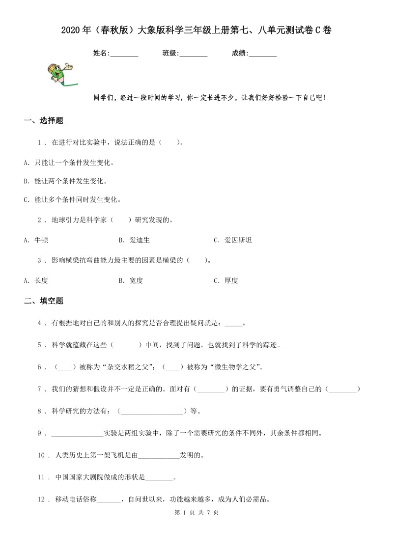 2020年（春秋版）大象版科学三年级上册第七、八单元测试卷C卷_第1页