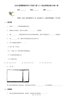 2020版 粵教版 科學(xué)三年級(jí)下冊(cè)2.9 身邊的物品練習(xí)卷C卷