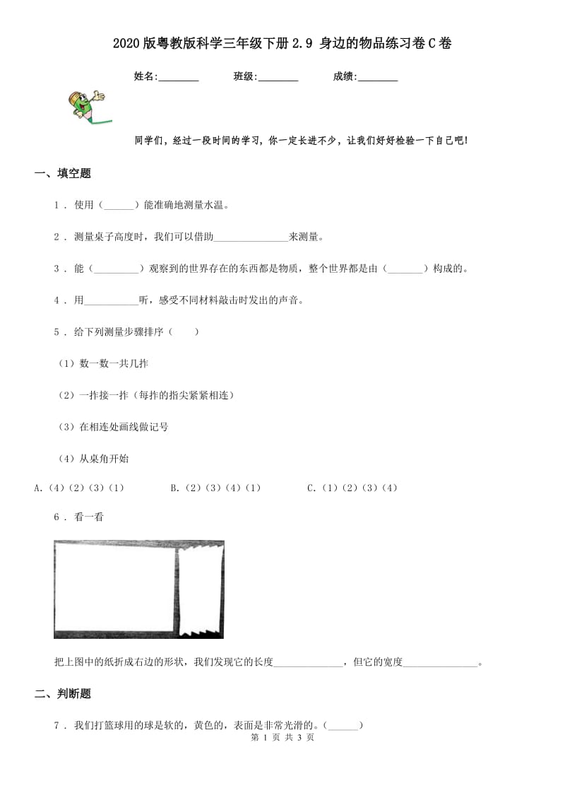 2020版 粤教版 科学三年级下册2.9 身边的物品练习卷C卷_第1页