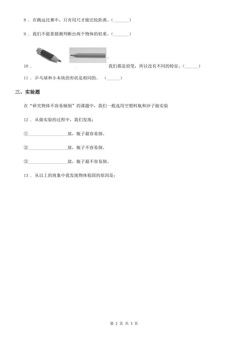 2020版 粤教版 科学三年级下册2.9 身边的物品练习卷C卷_第2页