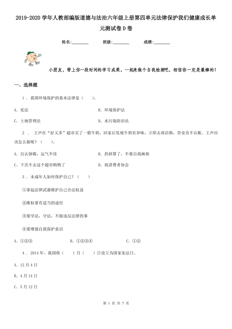 2019-2020学年人教部编版道德与法治六年级上册第四单元法律保护我们健康成长单元测试卷D卷新版_第1页