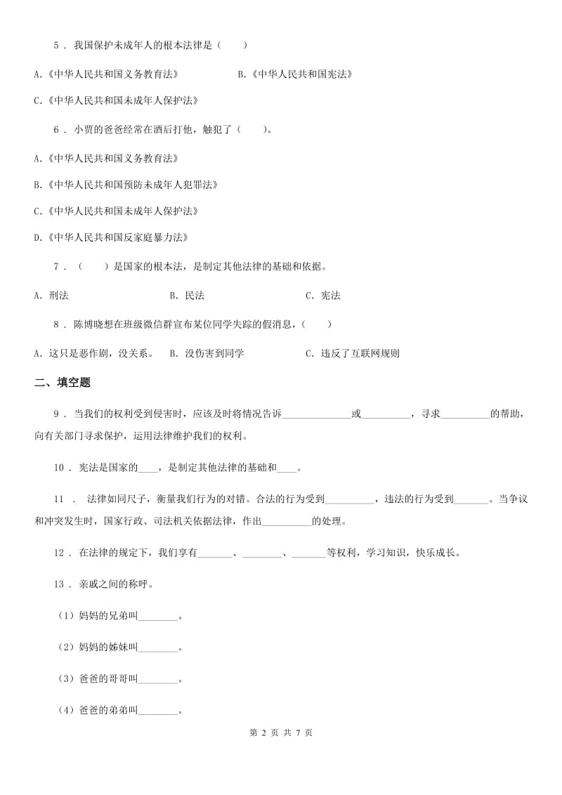 2019-2020学年人教部编版道德与法治六年级上册第四单元法律保护我们健康成长单元测试卷D卷新版_第2页