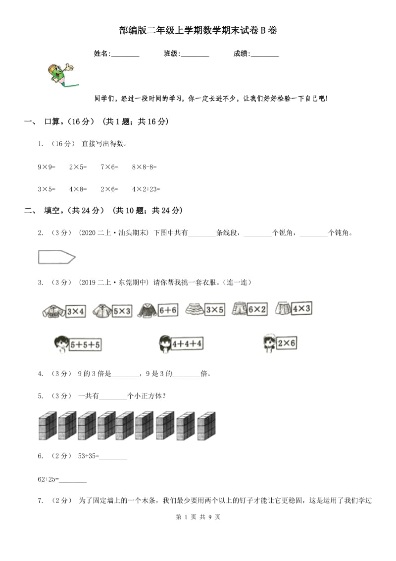 部编版二年级上学期数学期末试卷B卷新版_第1页