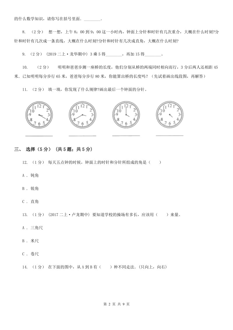 部编版二年级上学期数学期末试卷B卷新版_第2页