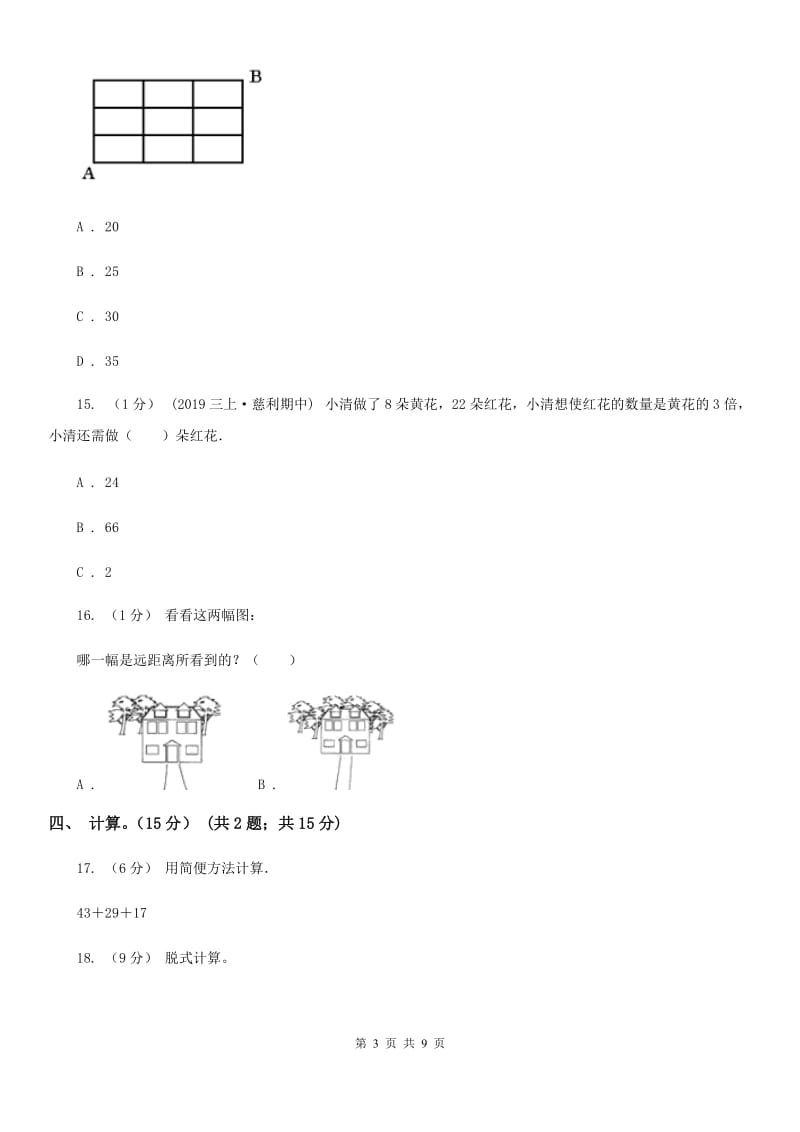 部编版二年级上学期数学期末试卷B卷新版_第3页