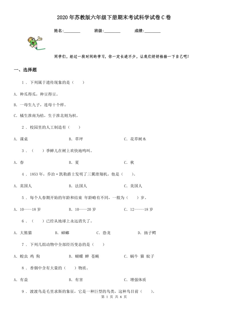 2020年苏教版 六年级下册期末考试科学试卷C卷_第1页