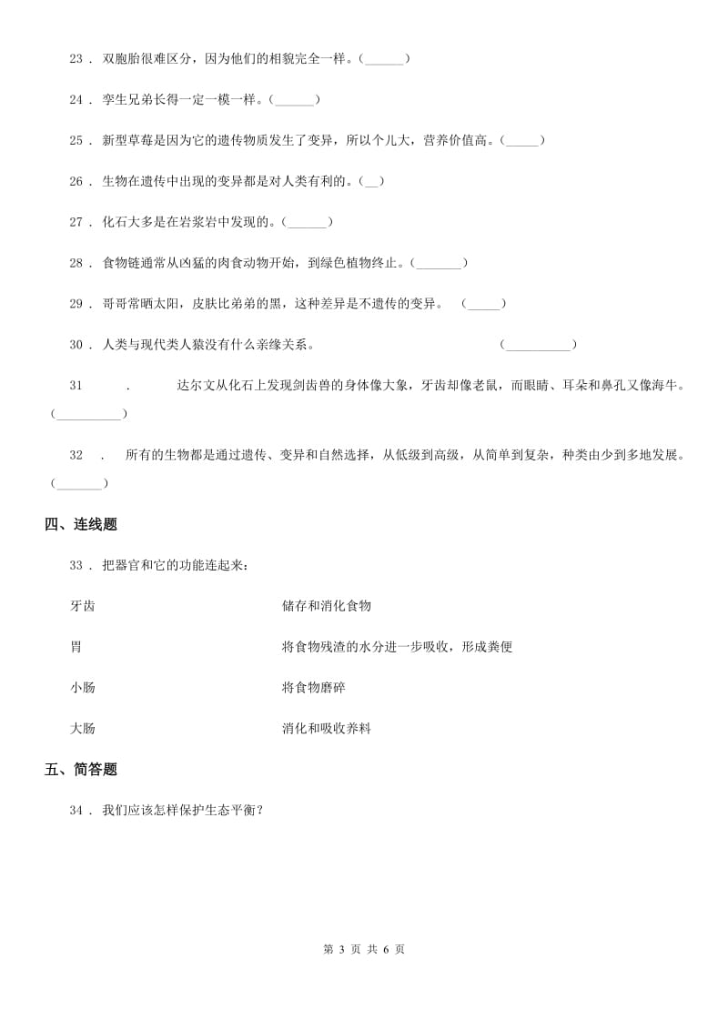 2020年苏教版 六年级下册期末考试科学试卷C卷_第3页