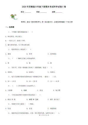 2020年蘇教版 六年級下冊期末考試科學(xué)試卷C卷