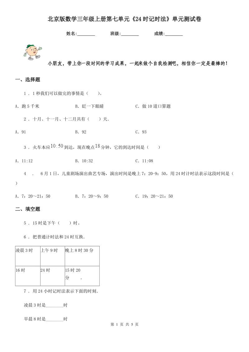 北京版数学三年级上册第七单元《24时记时法》单元测试卷_第1页