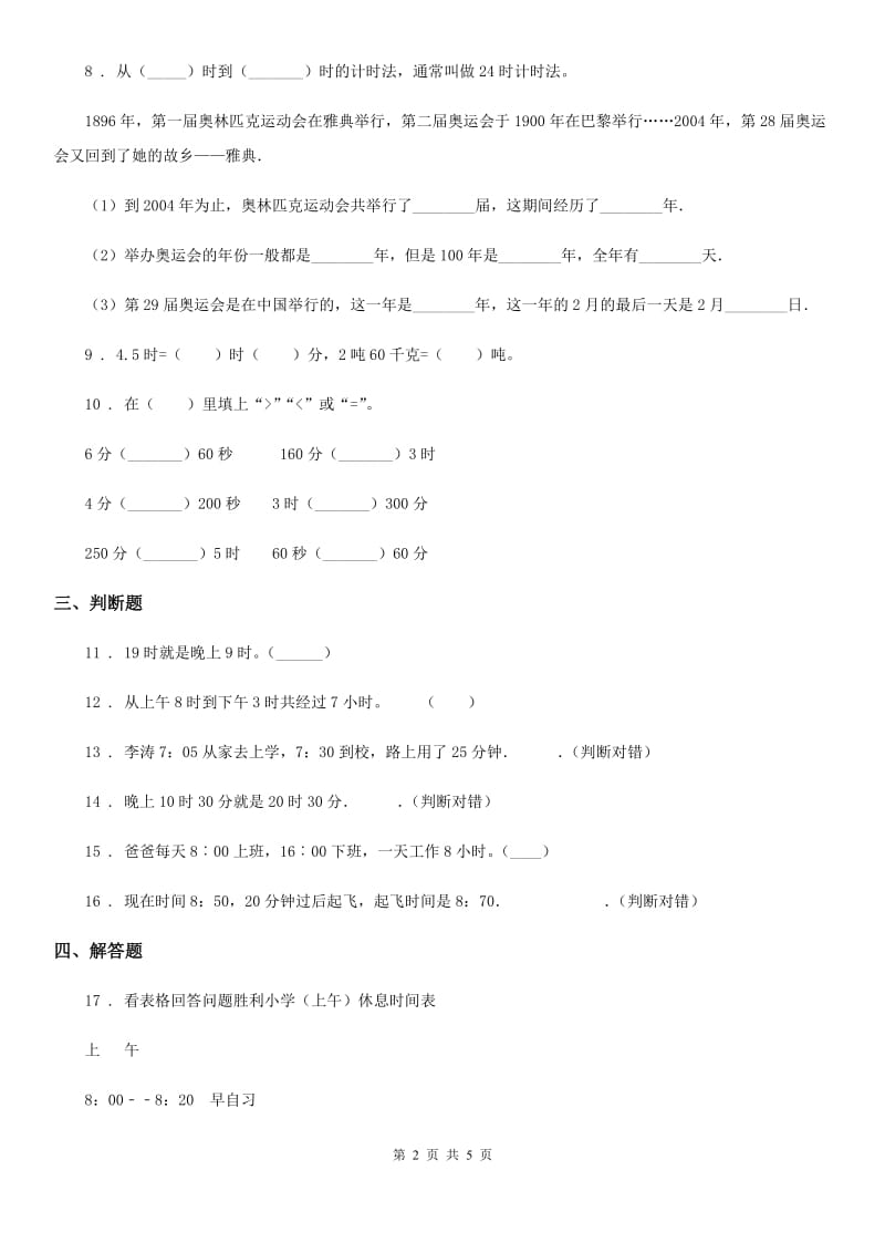 北京版数学三年级上册第七单元《24时记时法》单元测试卷_第2页