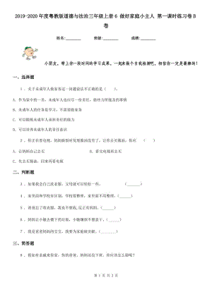 2019-2020年度粵教版道德與法治三年級(jí)上冊(cè)6 做好家庭小主人 第一課時(shí)練習(xí)卷B卷