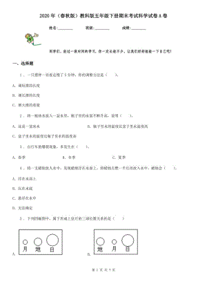 2020年（春秋版 ）教科版 五年級(jí)下冊(cè)期末考試科學(xué)試卷A卷