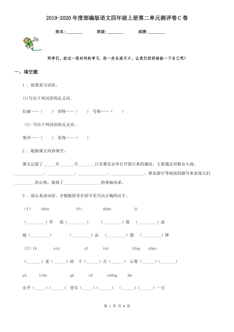 2019-2020年度部编版语文四年级上册第二单元测评卷C卷_第1页