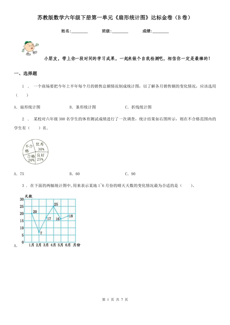 苏教版 数学六年级下册第一单元《扇形统计图》达标金卷（B卷）_第1页