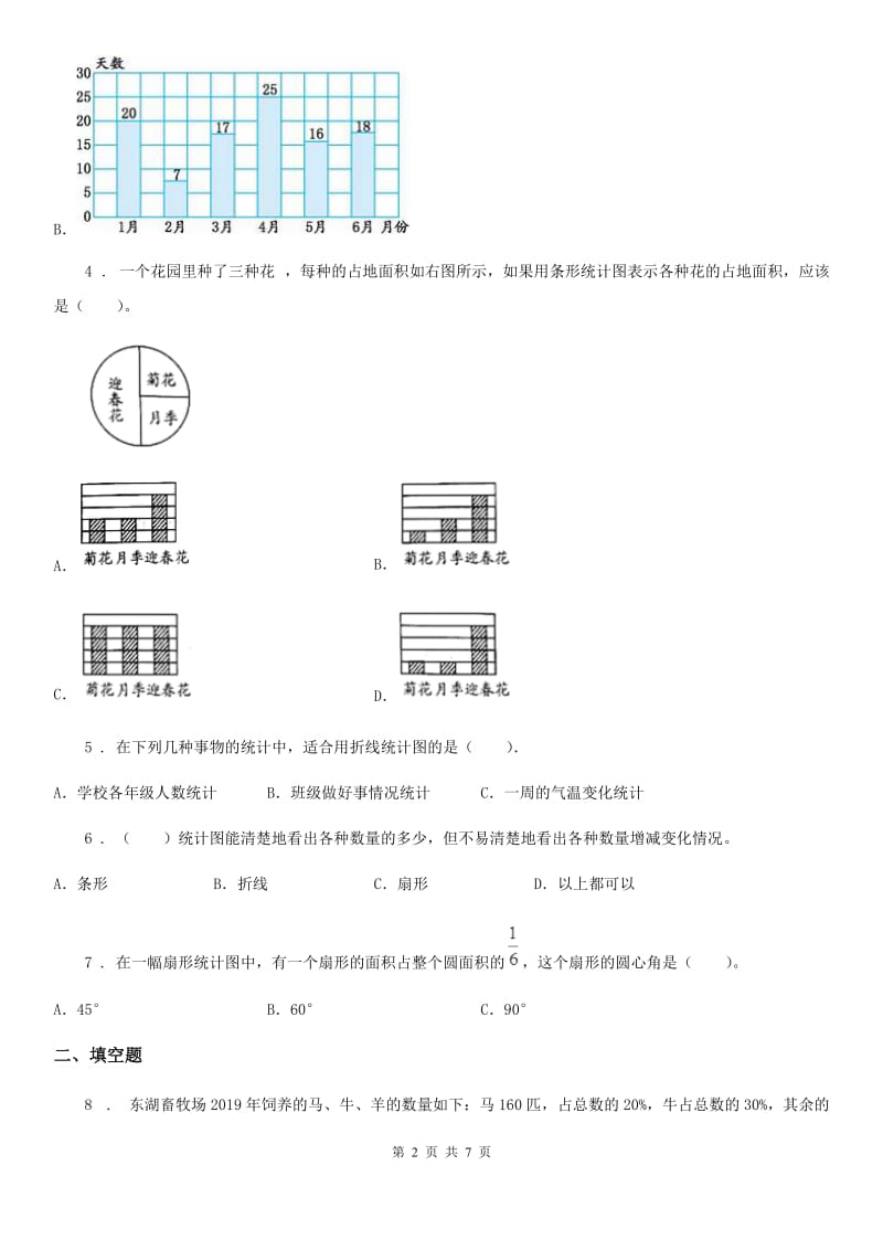 苏教版 数学六年级下册第一单元《扇形统计图》达标金卷（B卷）_第2页