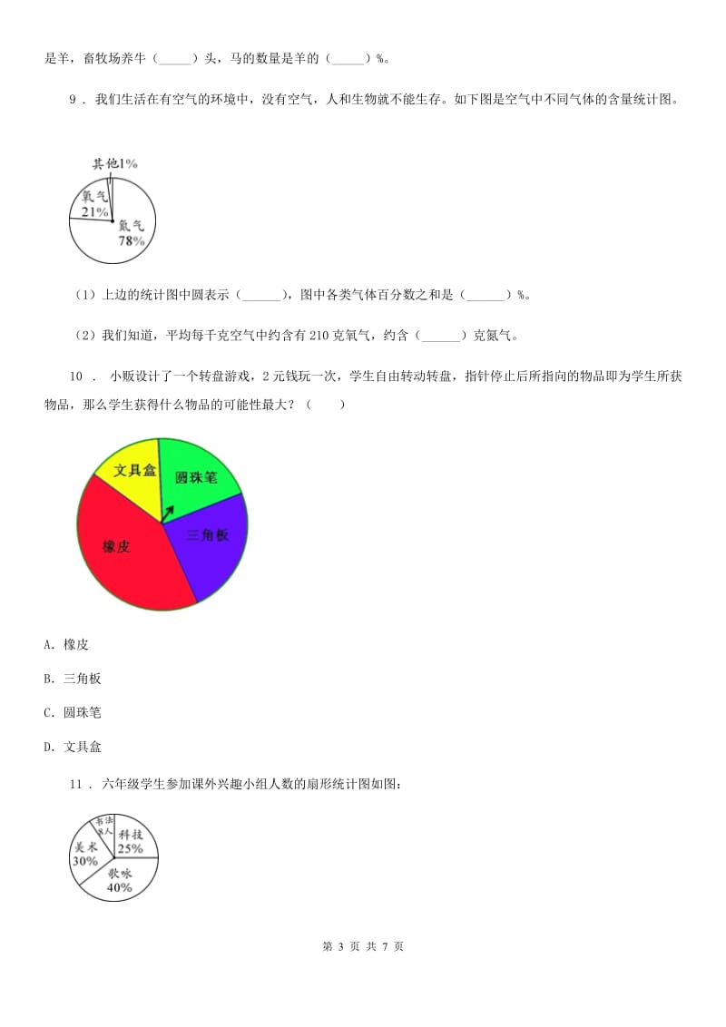 苏教版 数学六年级下册第一单元《扇形统计图》达标金卷（B卷）_第3页