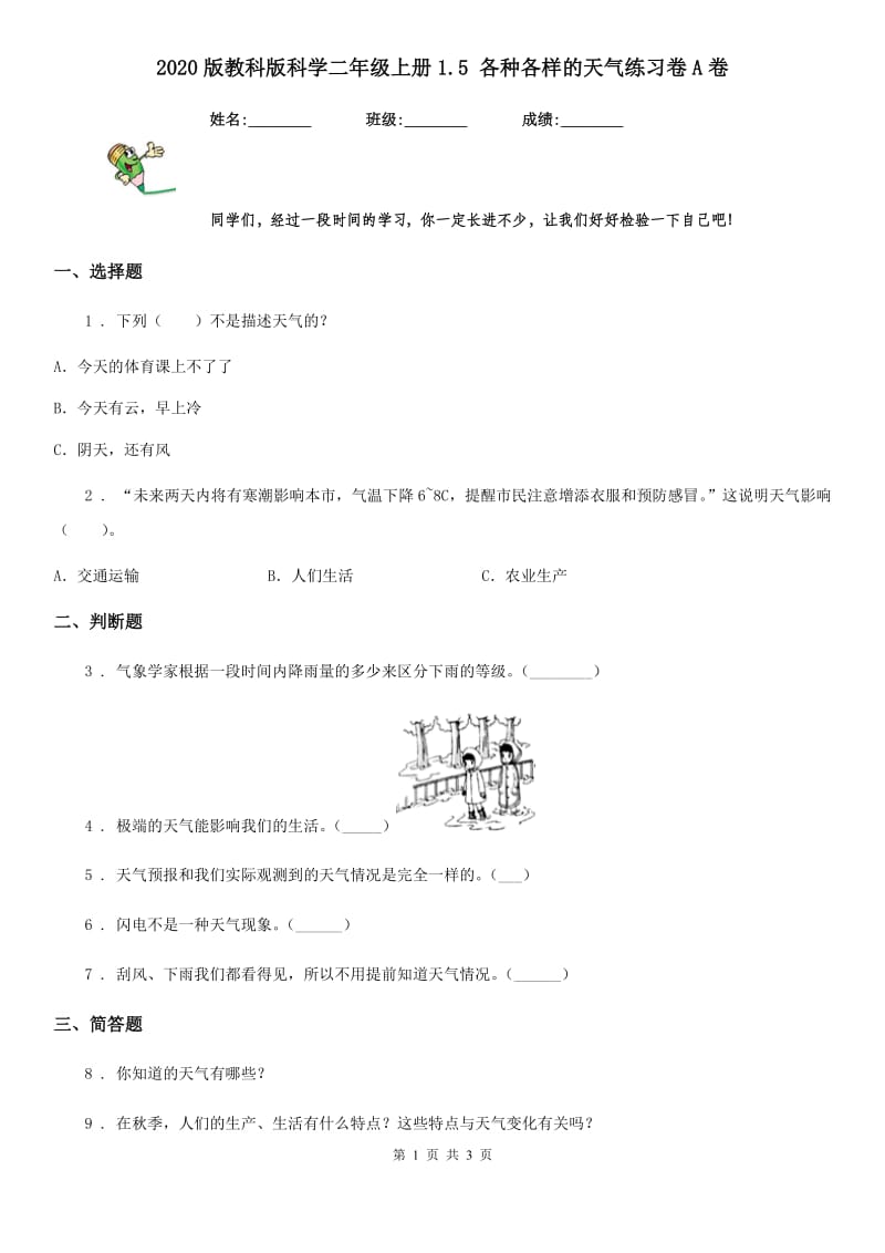 2020版教科版科学二年级上册1.5 各种各样的天气练习卷A卷精编_第1页