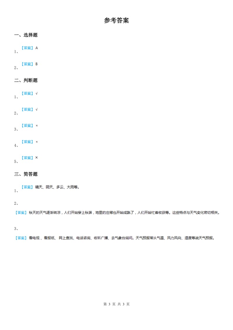 2020版教科版科学二年级上册1.5 各种各样的天气练习卷A卷精编_第3页