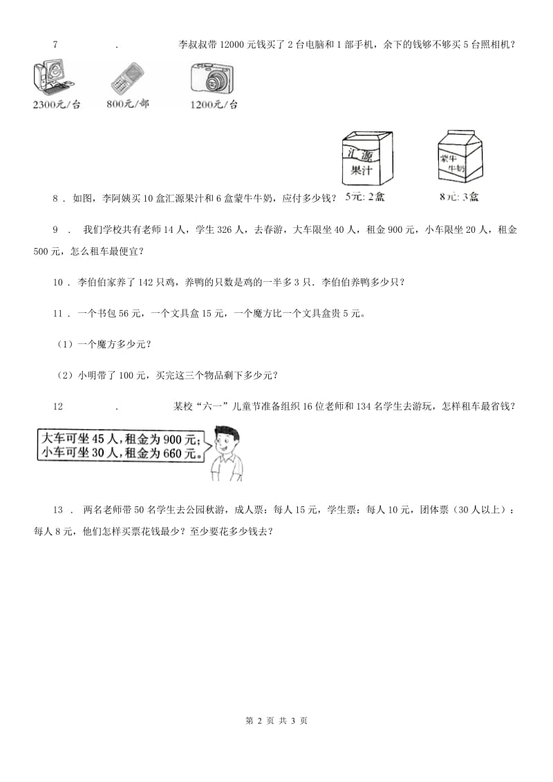 人教版数学四年级下册1.4 租船问题练习卷_第2页