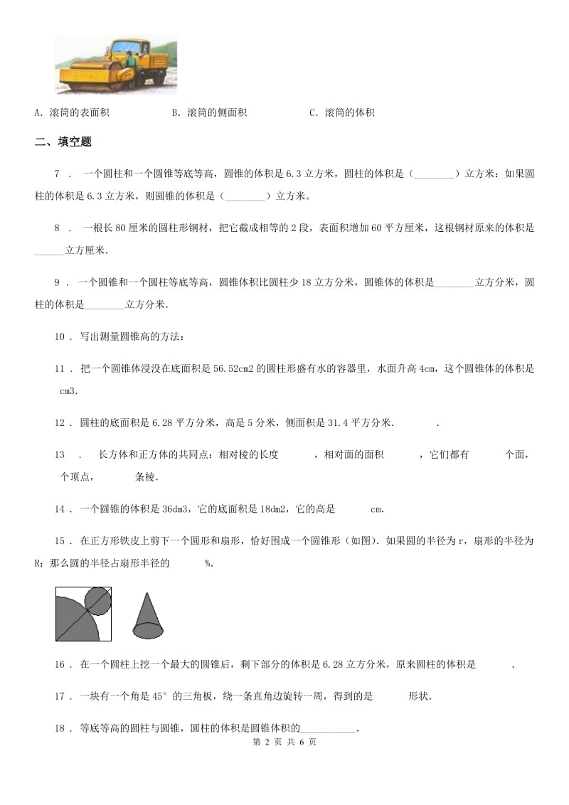 苏教版数学六年级下册第二单元《圆柱和圆锥》单元测试卷精编_第2页