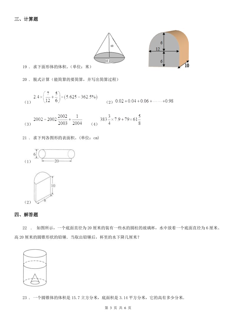 苏教版数学六年级下册第二单元《圆柱和圆锥》单元测试卷精编_第3页