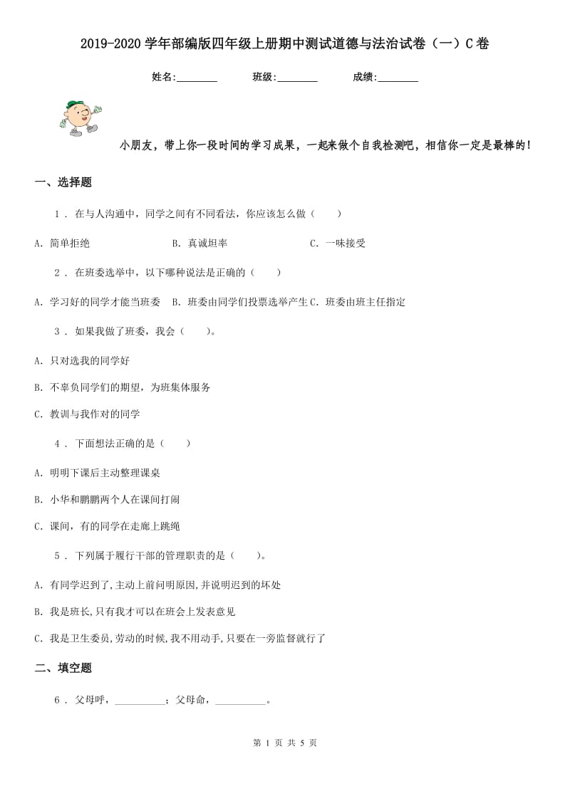 2019-2020学年部编版四年级上册期中测试道德与法治试卷（一）C卷_第1页