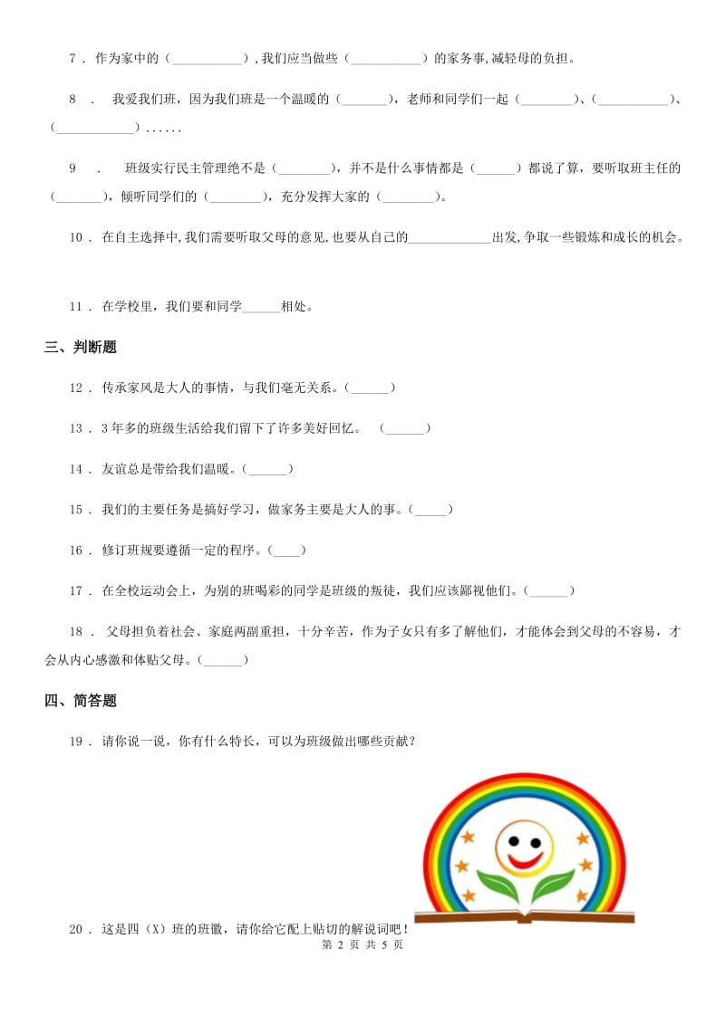 2019-2020学年部编版四年级上册期中测试道德与法治试卷（一）C卷_第2页