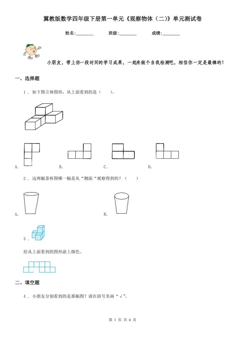 冀教版 数学四年级下册第一单元《观察物体（二）》单元测试卷_第1页