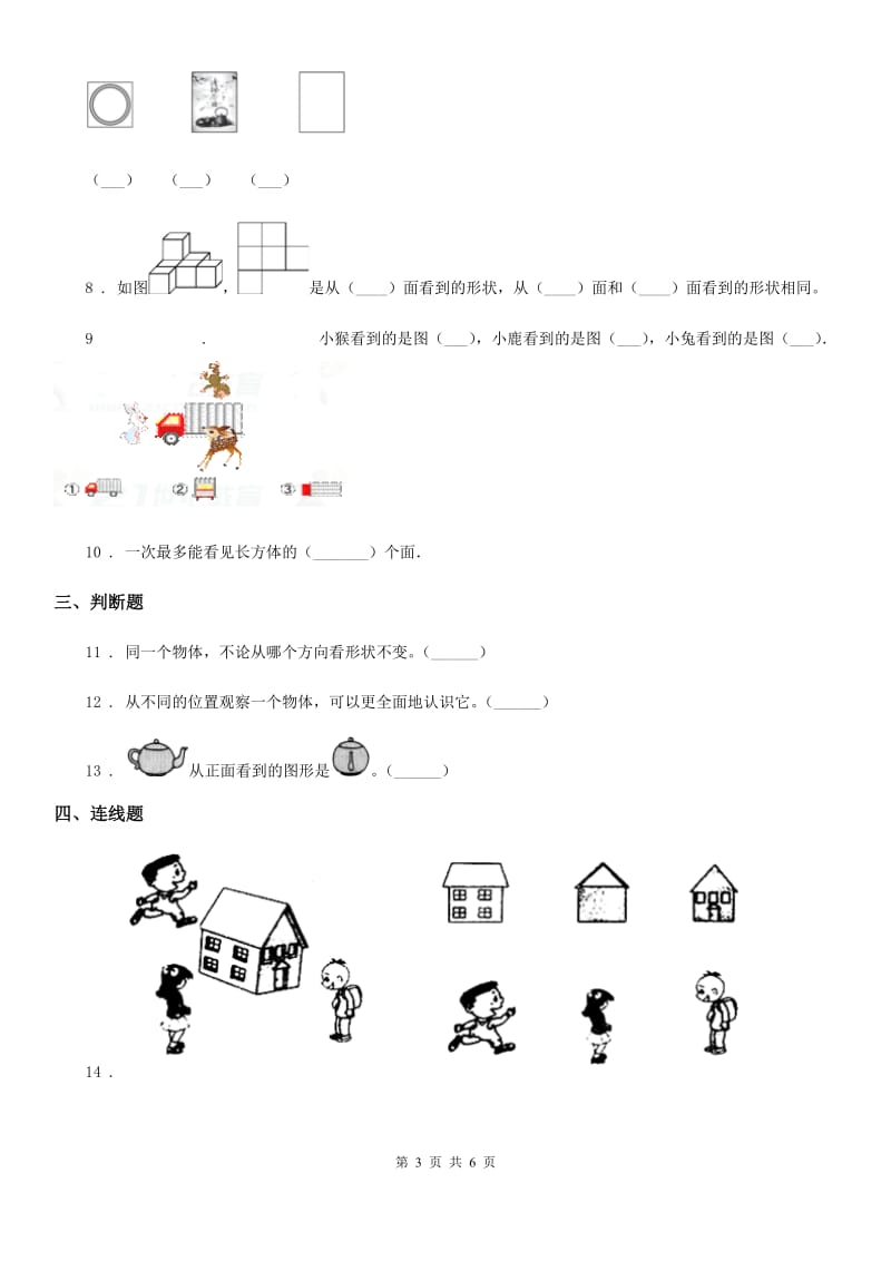 冀教版 数学四年级下册第一单元《观察物体（二）》单元测试卷_第3页