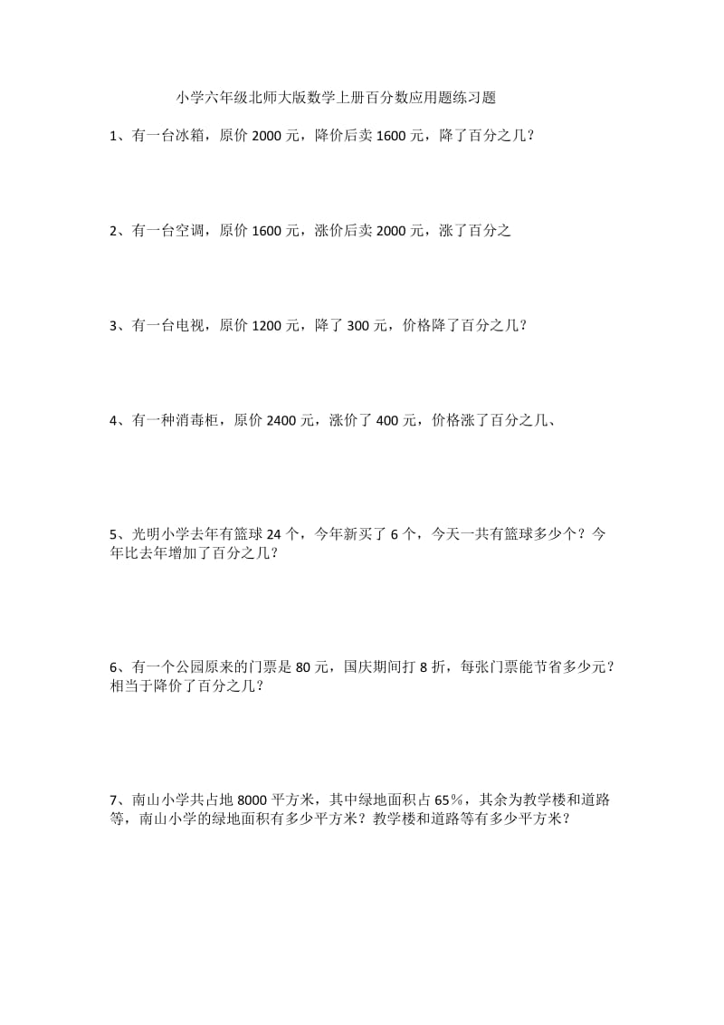 小学六年级北师大版数学上册百分数应用题练习题_第1页