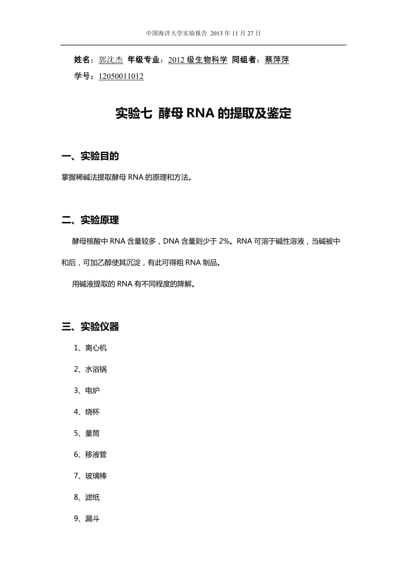 实验七酵母RNA的提取及鉴定_第1页