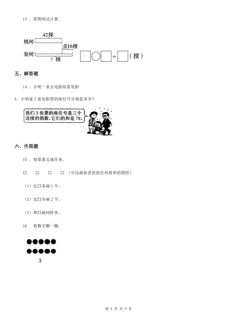 2020版人教版数学一年级上册第三单元《1~5的认识和加减法》单元测试卷（I）卷_第3页