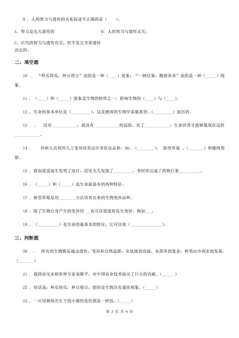 2019年苏教版科学六年级下册第二单元遗传与变异测试卷B卷_第2页