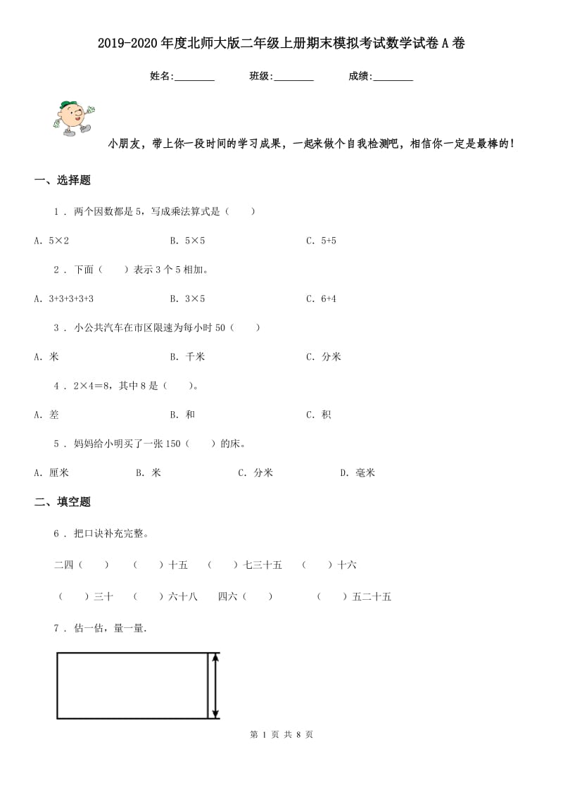 2019-2020年度北师大版二年级上册期末模拟考试数学试卷A卷_第1页